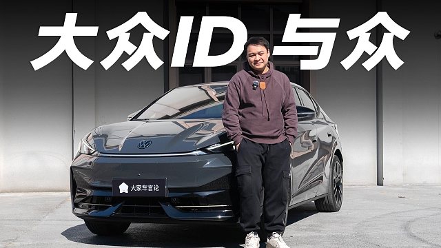 与众不同的大众，降价4万能说服你吗？