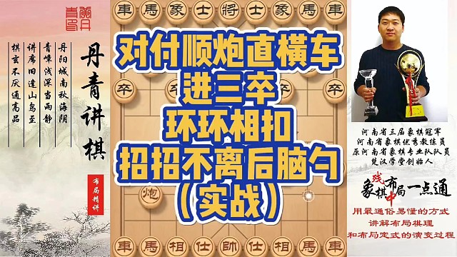 对付顺炮直横车进三卒，环环相扣招招不离后脑勺（实战）！如何快速提升象棋水平系统学棋？如何学习布局，中