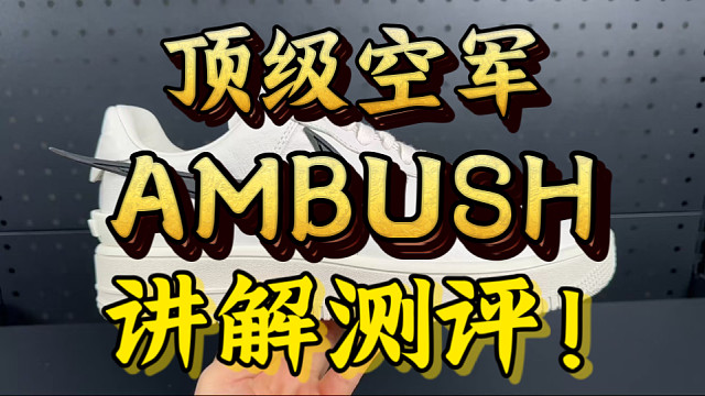 T1版Ambush联名空军，和其它版本的区别在哪里？怎么区分？一下就教会你！