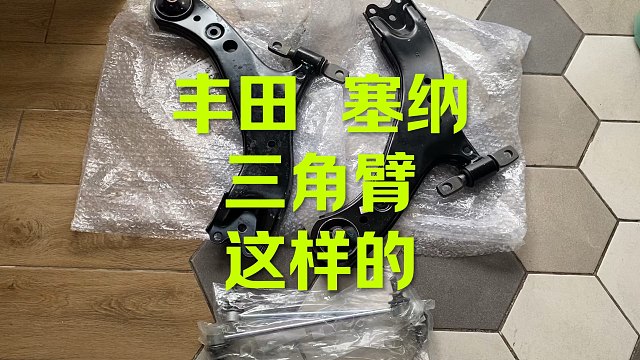 丰田塞纳 三角臂 嗯 还可以