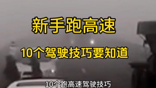 老司机都不知道的10个跑高速技巧，新手建议看一看，提升高速行车安全