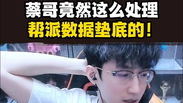 帮派数据垫底？看看蔡哥怎么处理 #逆水寒手游 #我浮夸真的要强 #逆水寒全民制作人