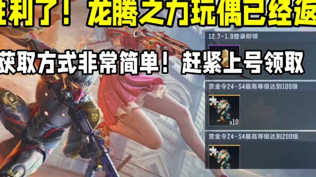 赶快上号！领取龙腾之力玩偶获取方式非常简单！#CF手游 #CF手游9周年 #CFM还真返场龙腾之力玩