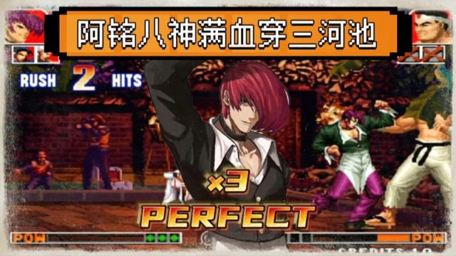 拳皇97：阿铭的八神满血穿三河池，一局打了3个Perfect实属罕见！