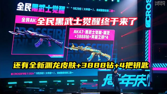 全民黑武士觉醒终于来了，还有全新的渊龙皮肤，3888钻+4把钥匙