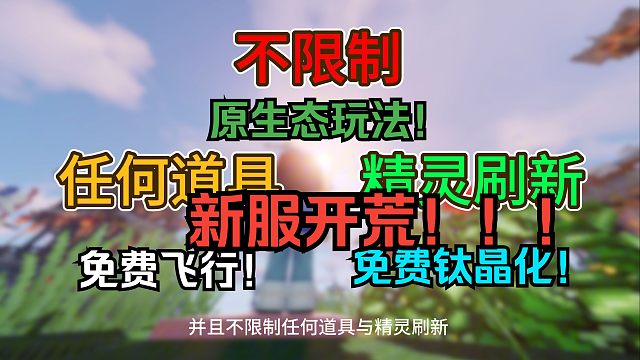 我的世界最新版朱紫宝可梦服务器 原生态玩法  免费飞行 免费钛晶化 无限制精灵与道具 支持悖论刷新！