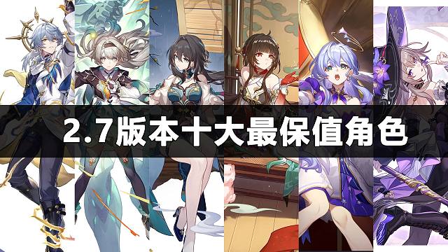 星铁目前最值得培养的十大角色，保值率分析！！！