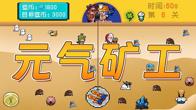 太好了是元气矿工！我们有救了！