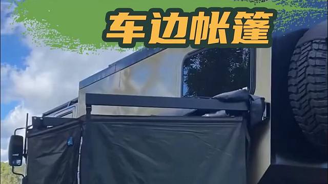 玩户外的朋友快看！能解决户外洗澡如厕问题，收纳还便捷的车边帐，太方便啦！