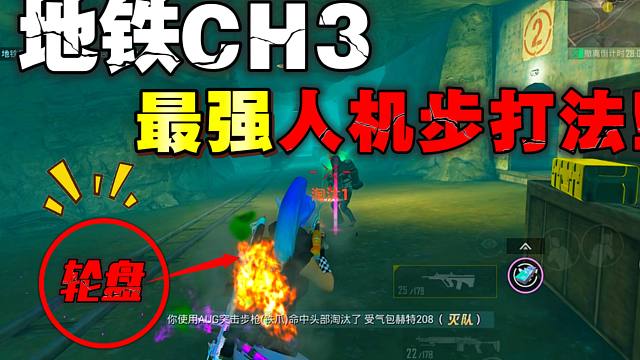 地铁逃生CH3赛季最强人机步打法！