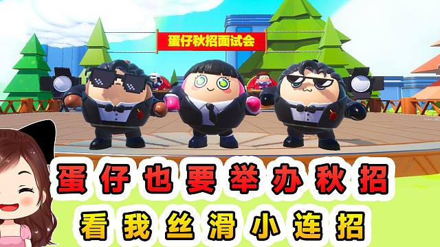 蛋仔派对：蛋仔里也举办了秋招？我一套丝滑小连招，成功被选中
