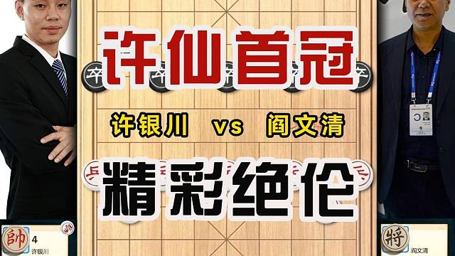 1993年全国象棋个人赛18岁许银川胜布局大师阎文清夺取首冠