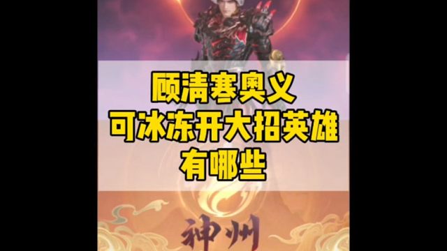 顾清寒奥义技能可以冰冻变身后的英雄#永劫无间手游 #永劫无间手游神州赛季 #永劫无间手游扶持计划 #