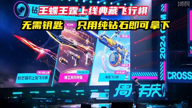 王者之蝶王者之霆上线典藏飞行器，无需钥匙，只用纯钻石即可拿下