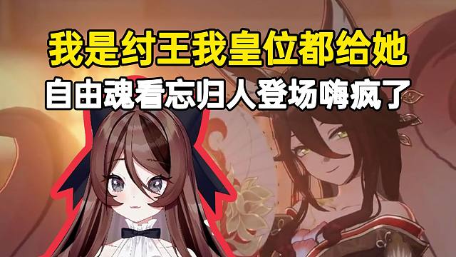 自由魂看忘归人登场各种尖叫直夸好看：我要是纣王，我把皇位都给她了