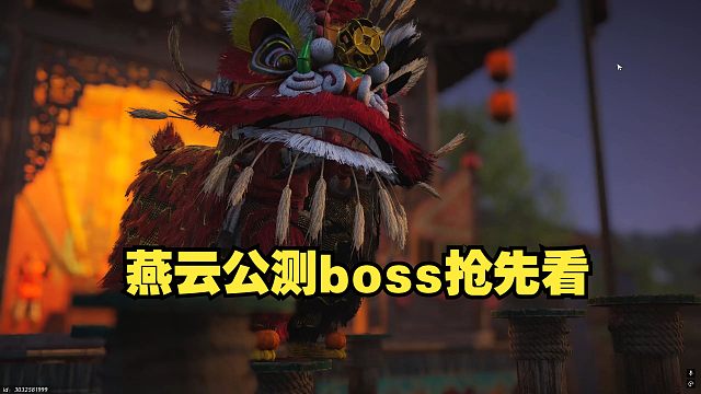 燕云新boss舞狮人抢先看！无辅助卸式高清版！
