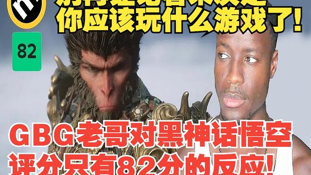 【熟肉】国外黑猴头号粉丝GBG老哥对黑神话悟空评分只有82分的反应！别再让记者来决定你应该玩什么游戏