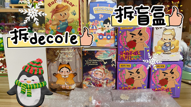 decole面包系列｜盲盒购物分享