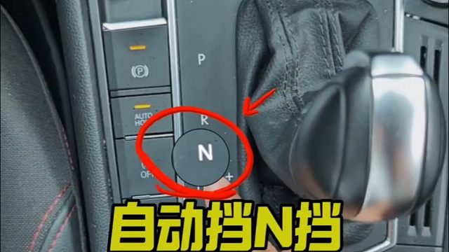 自动挡n档的三大实用隐藏功能，新手不会的赶紧学起来，提升行车经验