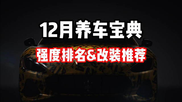 全车辆直接抄作业！极品飞车集结12月最新养车宝典！