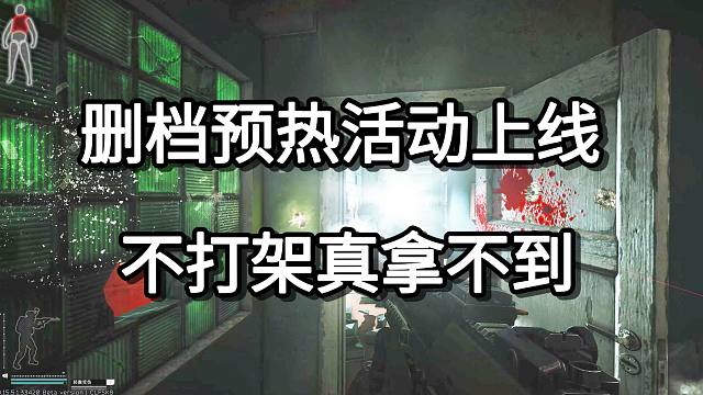 删档预热活动上线 不打架真拿不到