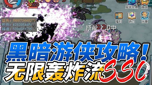 元气骑士前传：黑暗游侠无限轰炸！零氪玩家五十亿伤，搭配攻略！