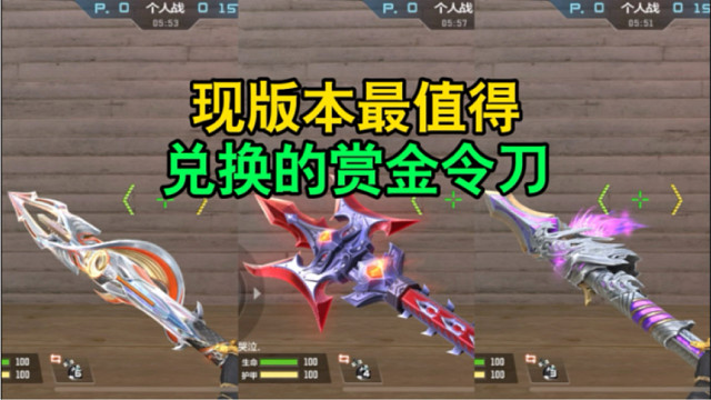 CF手游：现版本最值得兑换的赏金令刀！