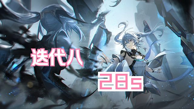 【深空之眼】「28s」「无属性β·玄机」「迭代校验无属性β#2·水·玄机28s」