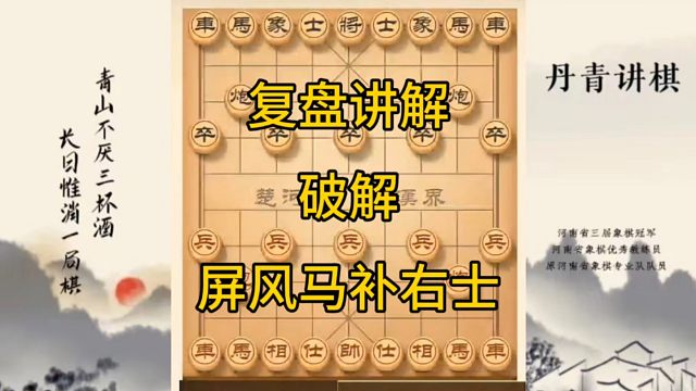 河南省冠军黄丹青讲棋，象棋怎么学，象棋教学，复盘讲解五七炮破解黑补右士，讲解棋理，系统学习象棋。
