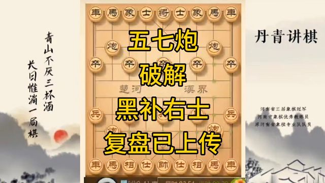 河南省冠军黄丹青讲棋，象棋怎么学，象棋教学，五七炮破解黑补右士，讲解棋理，系统学习象棋。