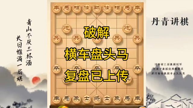 河南省冠军黄丹青讲棋，象棋怎么学，象棋教学，破解横车盘头马，讲解棋理，系统学习象棋。