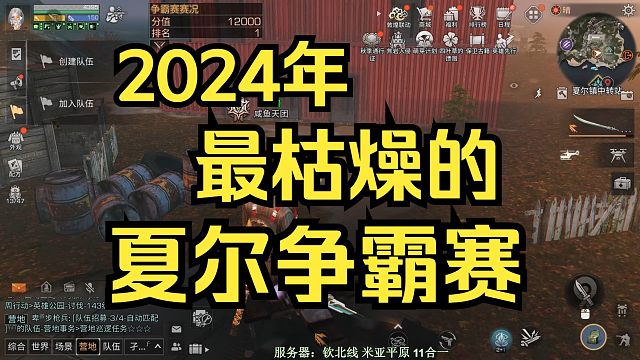 【明日之后】2024年最枯燥的夏尔争霸赛，还是决赛。