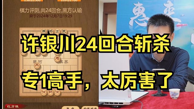 许银川中炮开局，24回合斩杀专1！