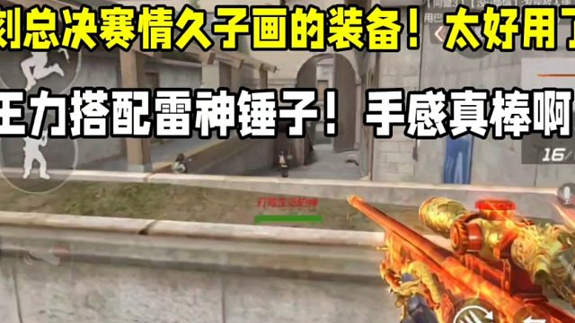 复刻总决赛情久子画的装备！王力搭配雷神锤子太好用了！