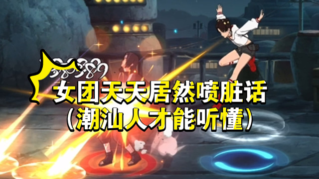 卧槽，忍者少女天天居然口吐芬芳！