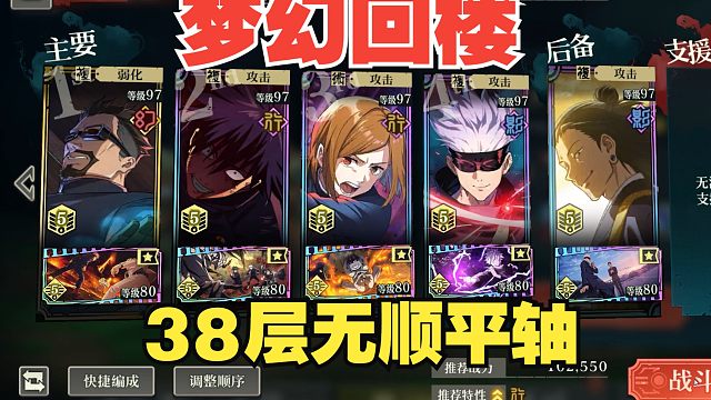 【咒术回战幻影夜行】国际服 梦幻回楼38层 无顺平轴