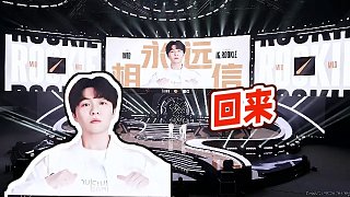 【虎牙英雄聯(lián)盟傳奇杯】回來(lái)