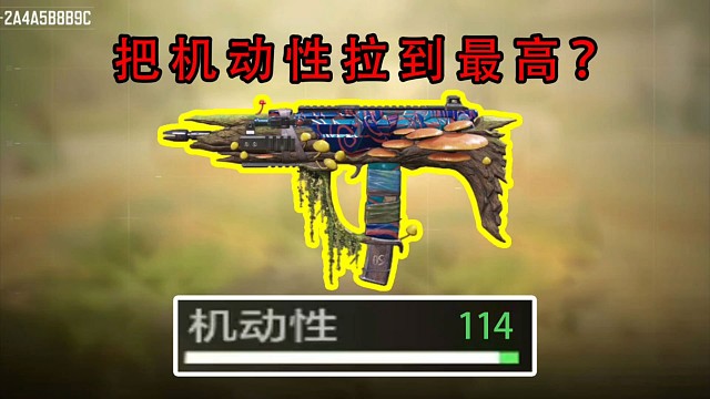 在使命召唤手游里把机动性拉到最高会怎么样？？