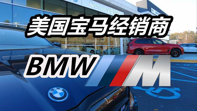 宝马BMW经销商M性能车—配置价格/德系车/美国车市/车评看车/美国买车购车;M2;M3;X5;X6