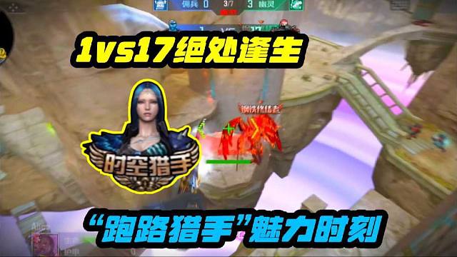 感染经验值属性绝处逢生！“跑路猎手”魅力时刻