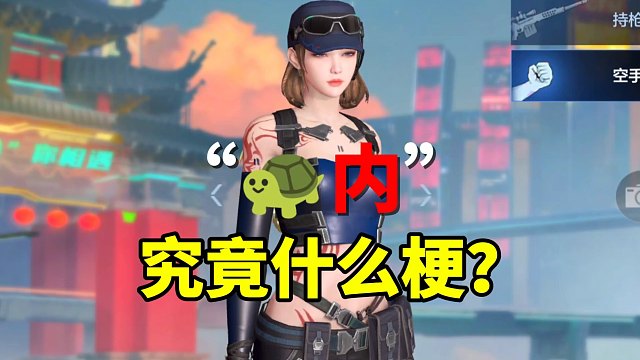 “龟内”究竟是什么梗？？？