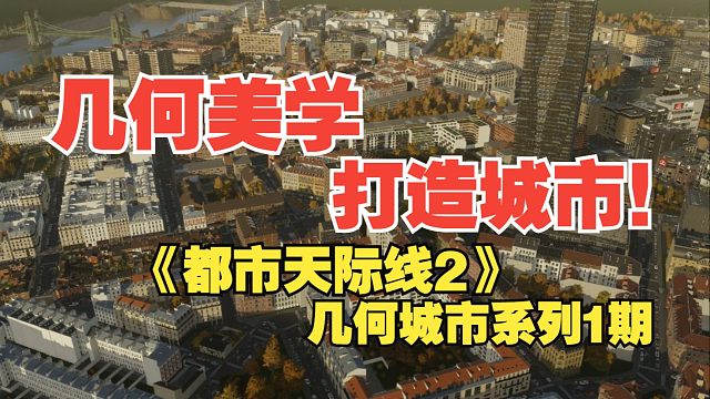 运用几何美学打造城市！《都市天际线2/Cities: Skylines2》几何城市系列1期【4K】