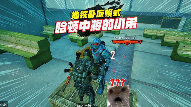 他是不是发现我了，我也没有露脚步啊，刷个哈顿换个背包！