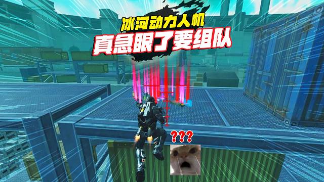 哎呦他们还组队呢，你别求饶啊！要是再有5分钟你俩也收拾了！