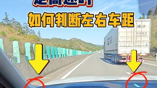 新手走高速如何判断左右车距？教你一招，提升车距感就这么简单