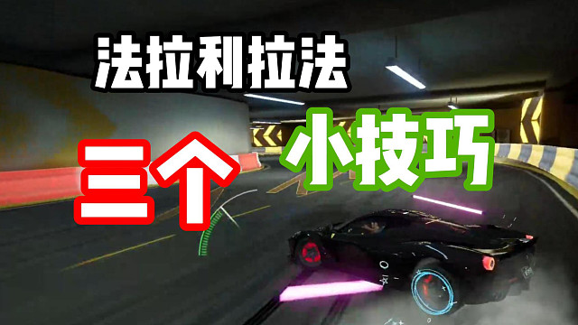 学会这三个小技巧！让你的法拉利拉法战斗力提升30%！