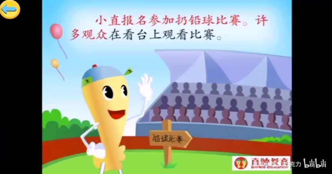 直映认字第四册阅读铅球比赛