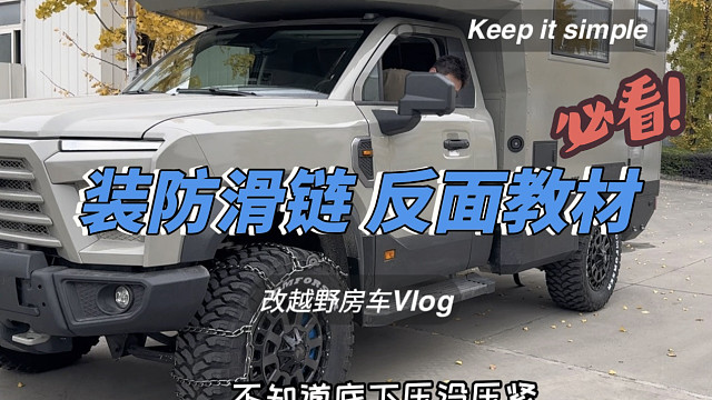 改越野房车第14集:如何安装防滑链，反面教材