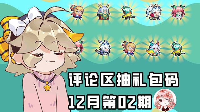 元气骑士皮肤礼包码活动02：评论区闭眼送！4村、5村Boss也能被秒杀？