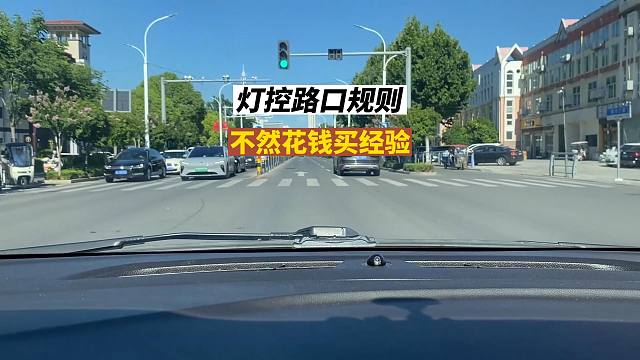 信号灯路口的规则，新司机要了解，不然要花钱买经验